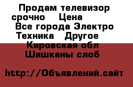 Продам телевизор срочно  › Цена ­ 3 000 - Все города Электро-Техника » Другое   . Кировская обл.,Шишканы слоб.